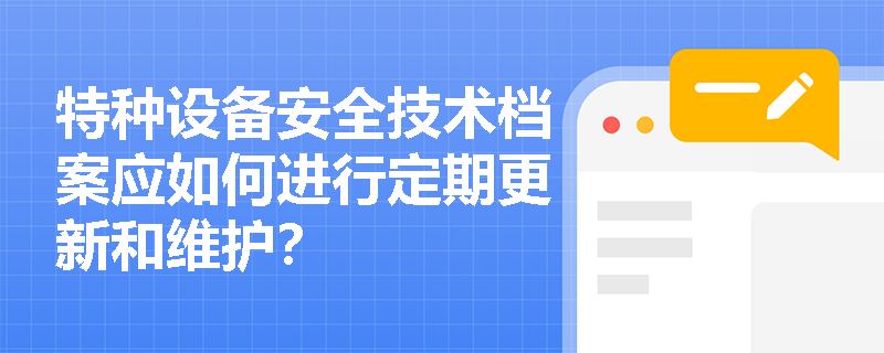 特种设备安全技术档案应如何进行定期更新和维护？