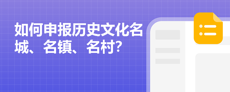 如何申报历史文化名城、名镇、名村? 如何申报历史文化名城、名镇、名村?