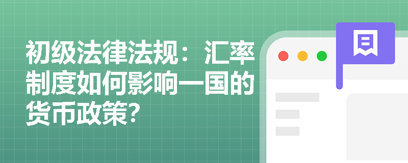 初级法律法规：汇率制度如何影响一国的货币政策？