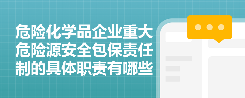 危险化学品企业重大危险源安全包保责任制的具体职责有哪些？