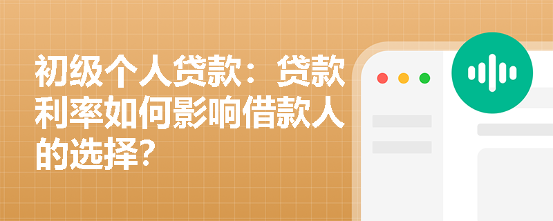 初级个人贷款：贷款利率如何影响借款人的选择？