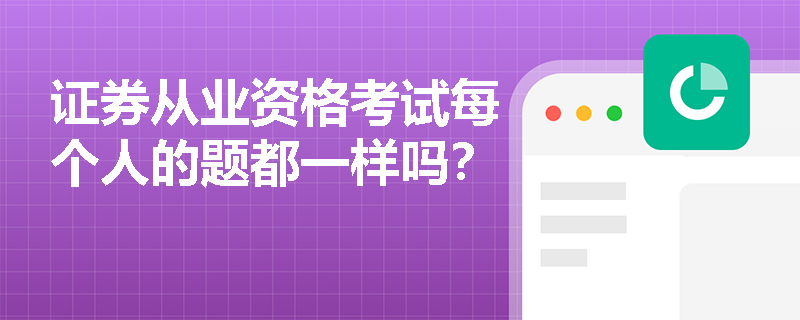 证券从业资格考试每个人的题都一样吗？