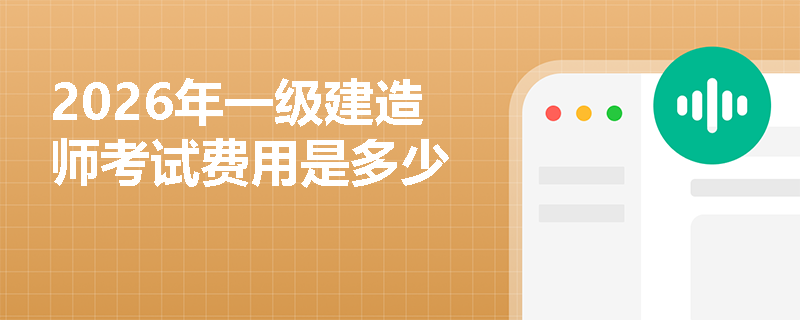 2026年一级建造师考试费用是多少