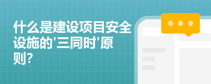 什么是建设项目安全设施的'三同时'原则? 什么是建设项目安全设施的'三同时'原则?