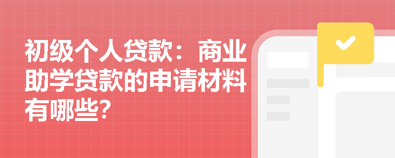 初级个人贷款：商业助学贷款的申请材料有哪些？