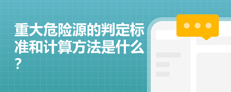 重大危险源的判定标准和计算方法是什么？