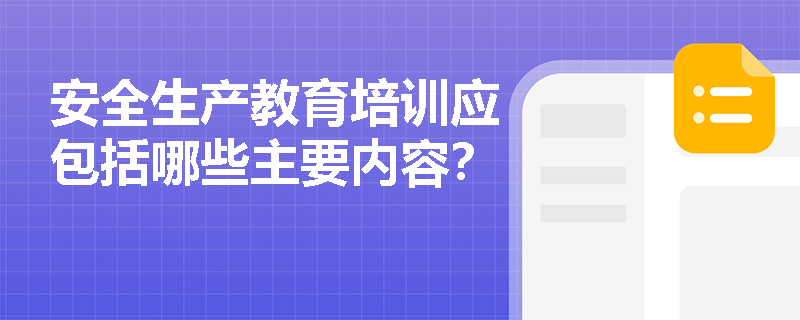 安全生产教育培训应包括哪些主要内容？