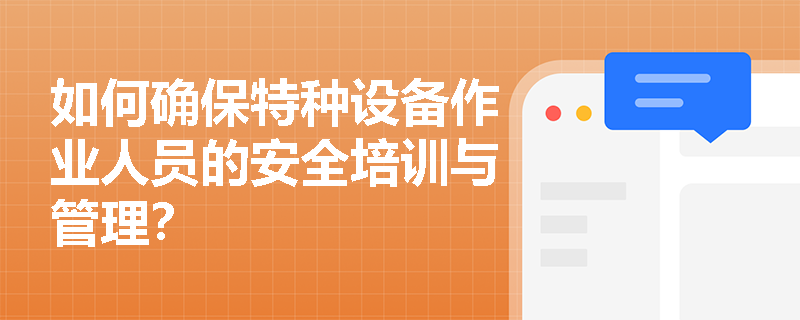 如何确保特种设备作业人员的安全培训与管理？