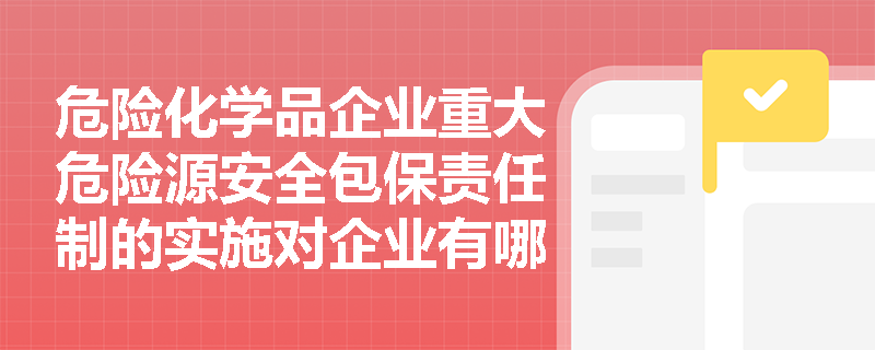 危险化学品企业重大危险源安全包保责任制的实施对企业有哪些具体要求？