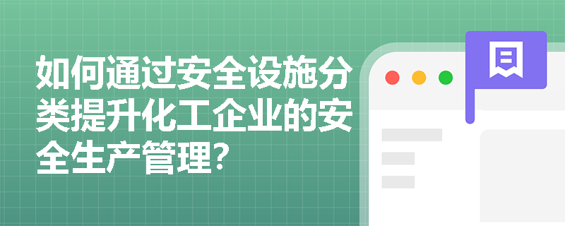 如何通过安全设施分类提升化工企业的安全生产管理？