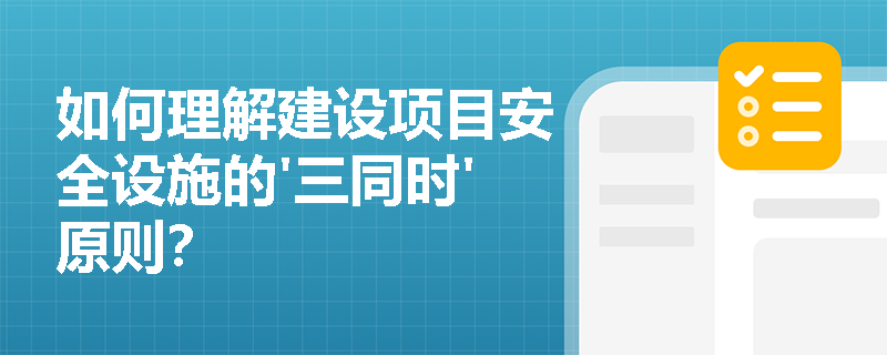 如何理解建设项目安全设施的'三同时'原则？