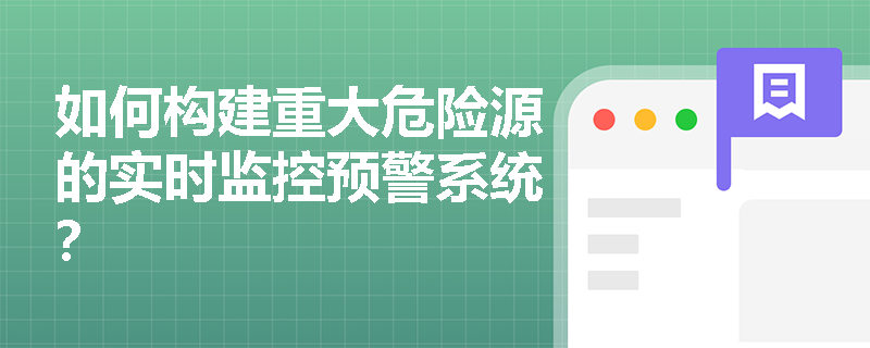 如何构建重大危险源的实时监控预警系统？