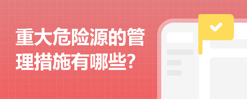 重大危险源的管理措施有哪些？