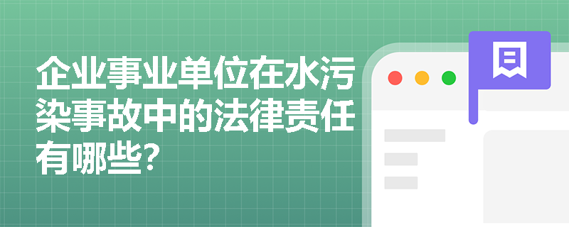 企业事业单位在水污染事故中的法律责任有哪些？