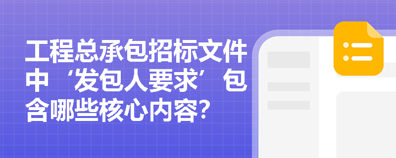 工程总承包招标文件中‘发包人要求’包含哪些核心内容? 工程总承包招标文件中‘发包人要求’包含哪些核心内容?