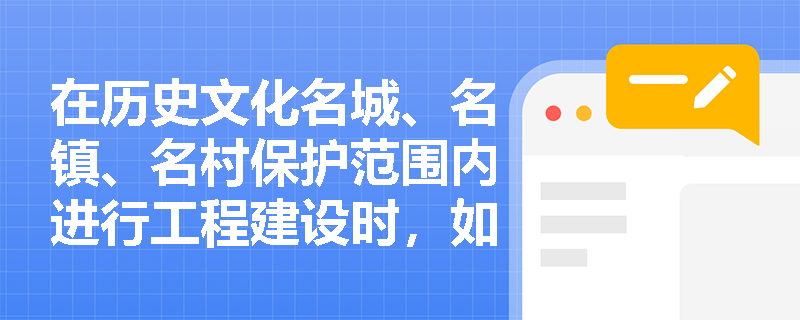 在历史文化名城、名镇、名村保护范围内进行工程建设时，如何处理拆除历史建筑以外的建筑物？