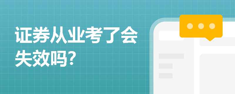 证券从业考了会失效吗？