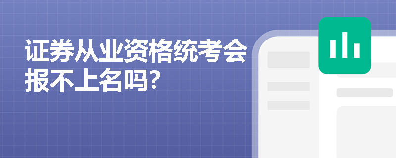 证券从业资格统考会报不上名吗？