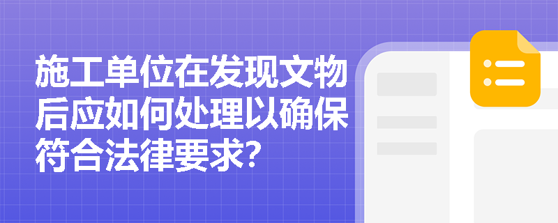 施工单位在发现文物后应如何处理以确保符合法律要求？