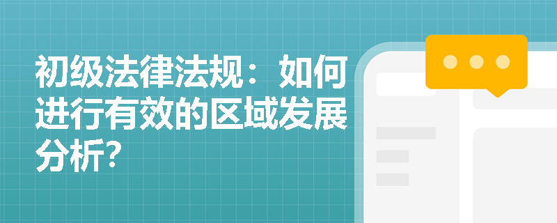初级法律法规：如何进行有效的区域发展分析？