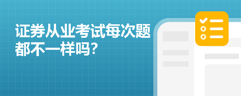 证券从业考试每次题都不一样吗？