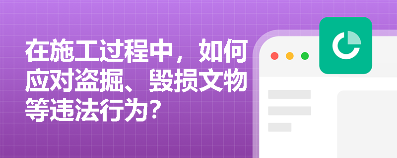 在施工过程中，如何应对盗掘、毁损文物等违法行为？