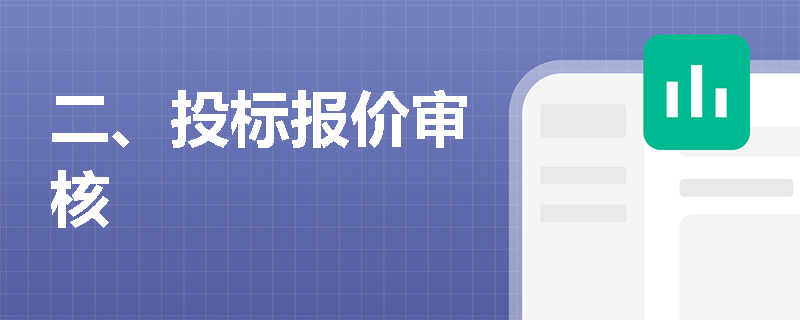 二、投标报价审核