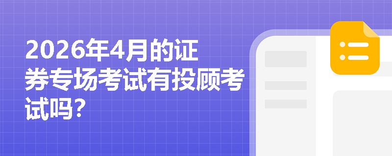 2026年4月的证券专场考试有投顾考试吗？