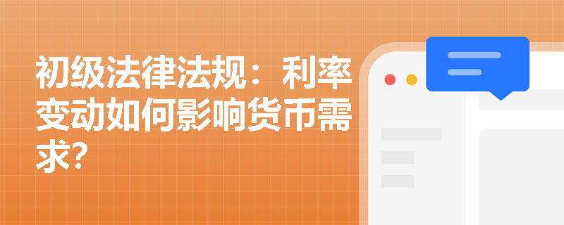 初级法律法规：利率变动如何影响货币需求？