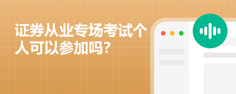 证券从业专场考试个人可以参加吗？