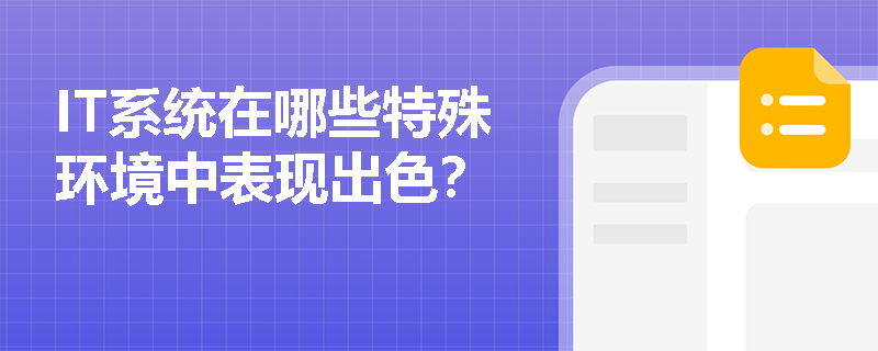 IT系统在哪些特殊环境中表现出色？