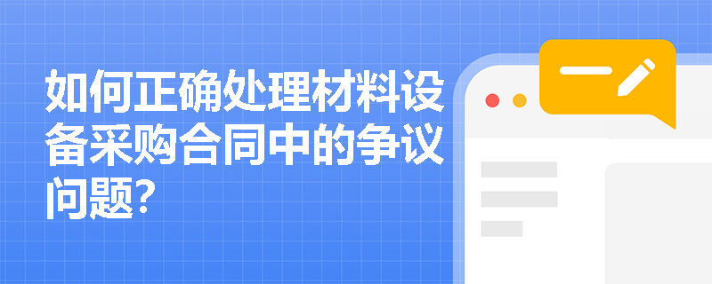 如何正确处理材料设备采购合同中的争议问题？