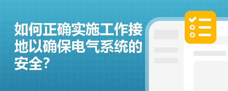 如何正确实施工作接地以确保电气系统的安全？