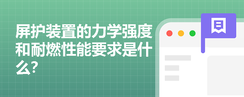 屏护装置的力学强度和耐燃性能要求是什么？