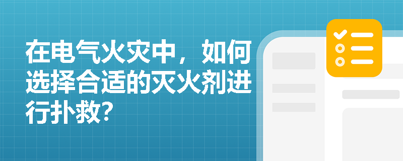 在电气火灾中，如何选择合适的灭火剂进行扑救？