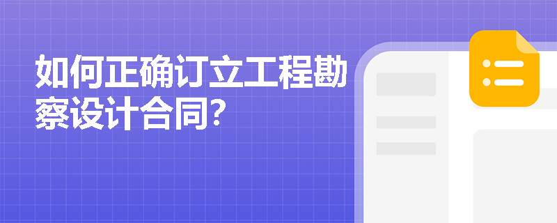 如何正确订立工程勘察设计合同？