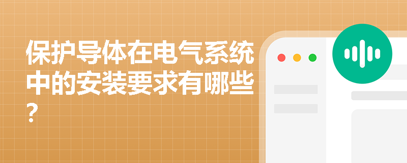 保护导体在电气系统中的安装要求有哪些？