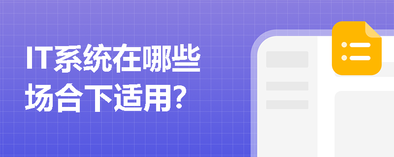 IT系统在哪些场合下适用？