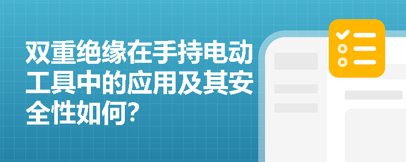 双重绝缘在手持电动工具中的应用及其安全性如何？