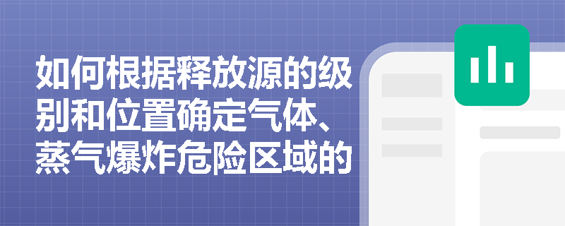 如何根据释放源的级别和位置确定气体、蒸气爆炸危险区域的具体范围？