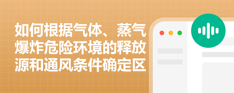 如何根据气体、蒸气爆炸危险环境的释放源和通风条件确定区域等级？