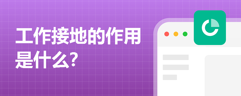 工作接地的作用是什么？