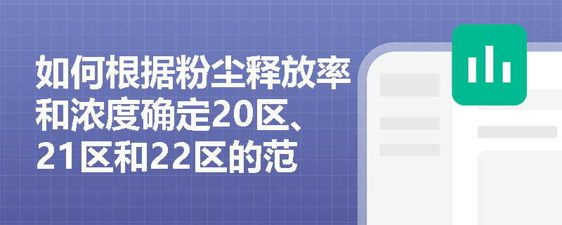 如何根据粉尘释放率和浓度确定20区、21区和22区的范围？