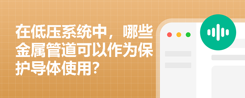 在低压系统中，哪些金属管道可以作为保护导体使用？