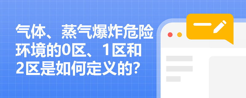 气体、蒸气爆炸危险环境的0区、1区和2区是如何定义的？