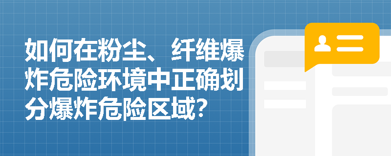如何在粉尘、纤维爆炸危险环境中正确划分爆炸危险区域？