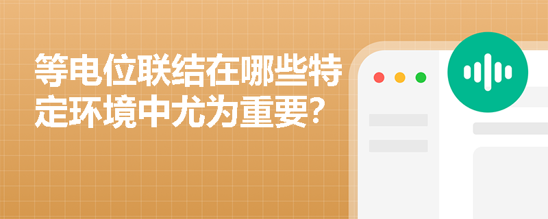 等电位联结在哪些特定环境中尤为重要？