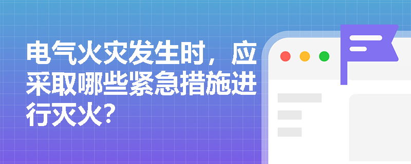 电气火灾发生时，应采取哪些紧急措施进行灭火？