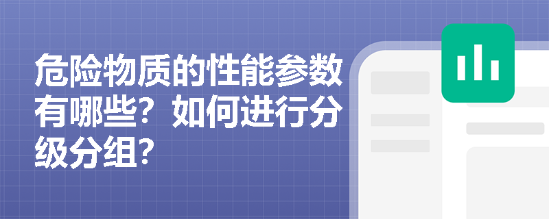 危险物质的性能参数有哪些？如何进行分级分组？