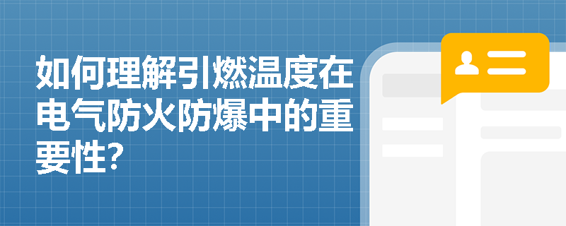 如何理解引燃温度在电气防火防爆中的重要性？